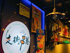 -走街串巷(丰富路店)