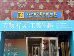 -北京工艺美术博物馆