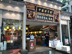 门面-邵子牙·中华老字号(定安路店)
