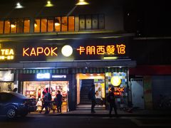 门面-卡朋西餐(较场西路店)
