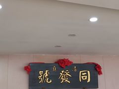 -同发号饭庄(复兴路店)