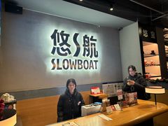 -悠航SLOWBOAT(三里屯店)