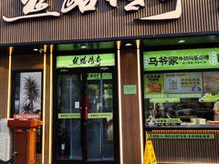 -丝路传奇·中国拉面航母店(北医三院店)