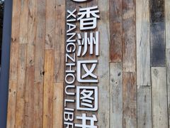 -香洲区图书馆(乐士文化区店)