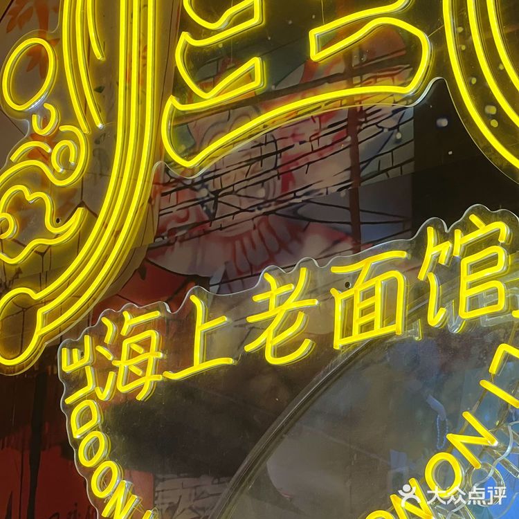 这么正宗的上海本帮面，人均20➕吃到饱