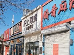 -沪上阿姨·精选茶饮(万新村店)