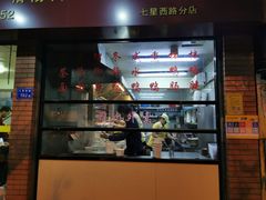 门面-四里沙茶面(七星西路分店)
