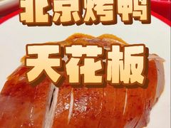 -真地道京味府·鲜橙烤鸭·北京菜(朝阳公园·甜水园店)