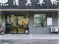 门面-草桥清真牛肉锅贴扁食店