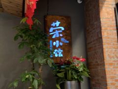-荣小馆(杭州大厦店)