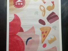 -必胜客(璞丽中心店)