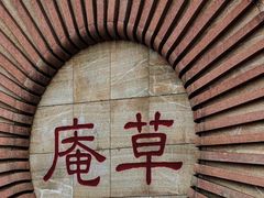 -草庵摩尼教遗址公园