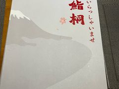 -鮨桐日本料理(望京店)