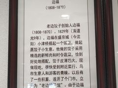 -老边饺子馆(东单店)