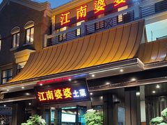 -江南婆婆(车墩店)