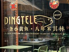 -顶特勒·黄鱼馆·特色菜(上海大世界店)