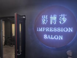 -影博莎美容美发形象设计中心