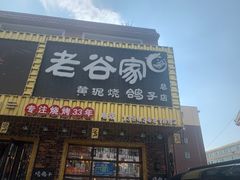 门面-老谷家黄泥烧鸽子·烧烤
