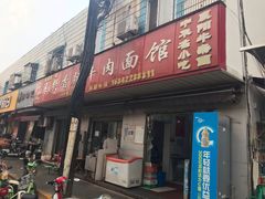 门面-薛记襄阳香辣牛肉面(平安路店)
