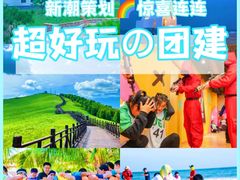 -沉浸北京·团建旅行·密室剧本杀·年会会议轰趴拓展