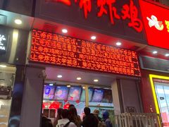-上帝炸鸡(食品街店)