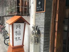 -同福社