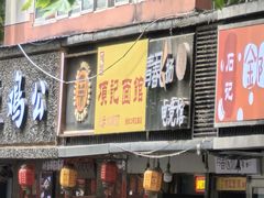 -项记面馆(明瓦廊店)