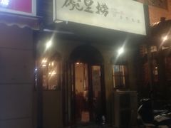 门面-碗里捞川渝特色面(沙河玖耀里店)