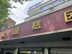 -松盛糕团店(红旗桥店)
