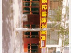-范记靖远羊羔肉(博物馆店)