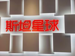 -斯坦星球AI编程·机器人科创·科学实验·信奥·思维·STEM·乐高·竞赛考级(长宁虹桥大融城荟聚中心)