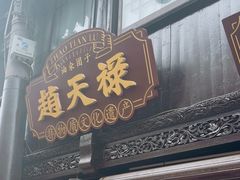 -赵天禄(葑门横街店)