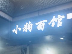-小狗面馆(复兴店)