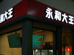 门面-永和大王(赤峰路二店)