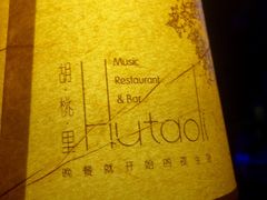 -胡桃里音乐酒馆(白云五号T5 MALL店)