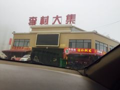 -李村大集