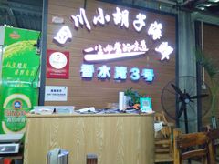 -四川小胡子海鲜(丁村万人海鲜广场店)