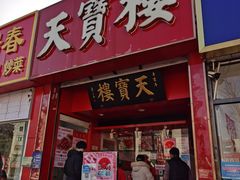 门面-天宝楼酱制品(华苑路店)