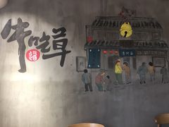 门面-牛吃草牛杂面(天一店)