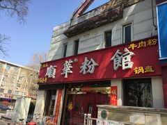 -顺华粉馆(桃园南路店)