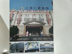 -上海仁爱医院