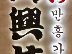 -万兴佳烤肉·长白山老味道(宏泰广场店)