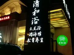 -清和浴
