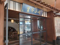 -拱北楼(皇亭广场店)