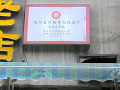 -古城老店马家包子铺(神火大道店)