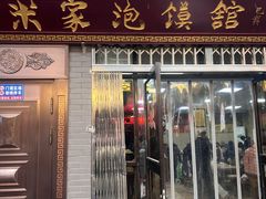 -清真·果渊斋老米家·非遗老字号(北广济街店)