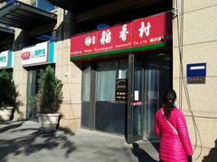-北京稻香村(五道口店)