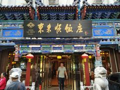 门面-东来顺饭庄(天坛店)