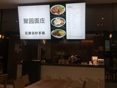 -聚园面庄(新光天地店)
