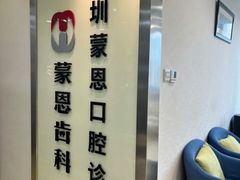 -蒙恩齿科(福田金中環店)